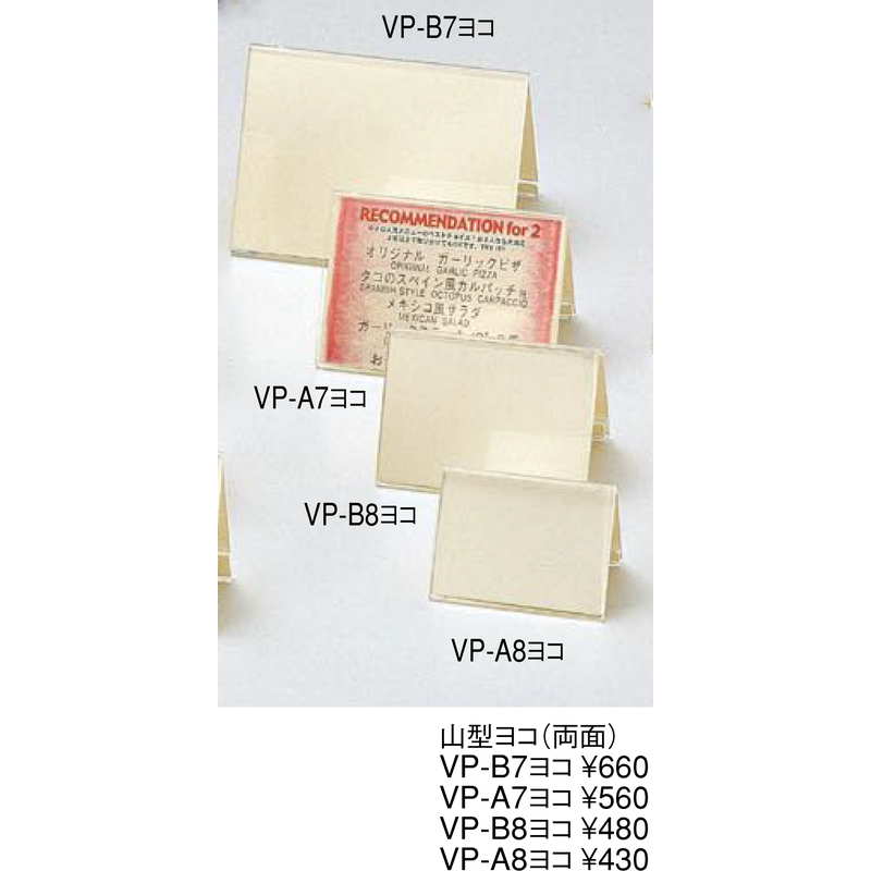 アクリルメニュー＆サンプルプライス 山型 ヨコ(両面) VP-B8 ヨコ / えいむ メニュ...