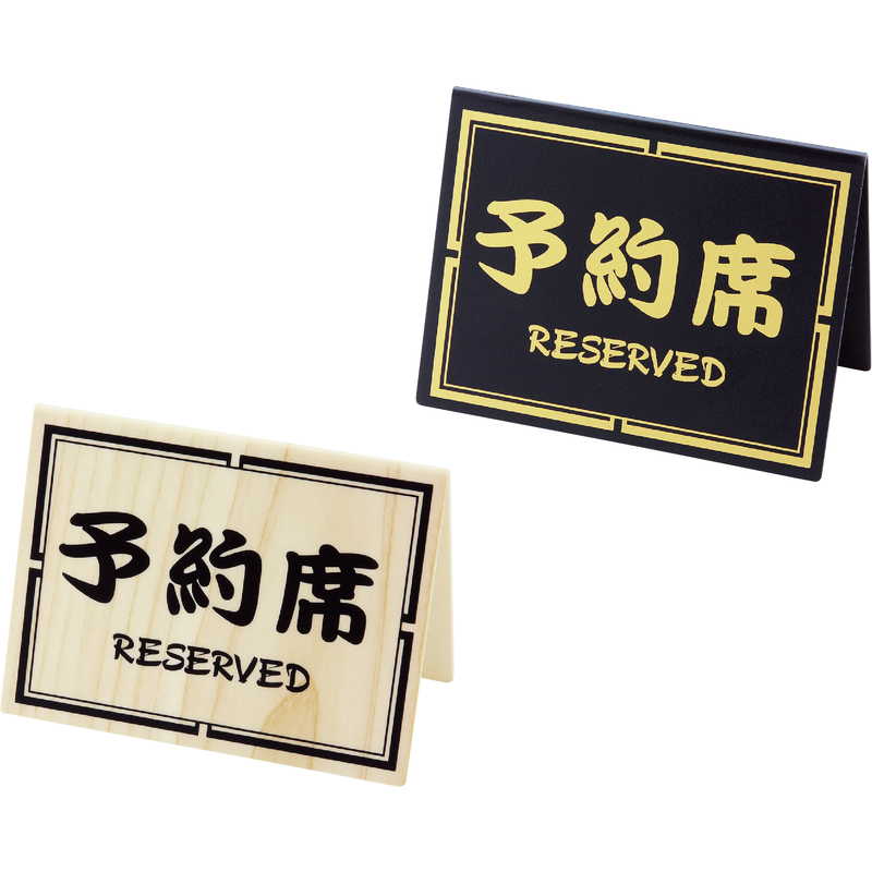 Rakuten - 案内サイン 予約席(両面) 和-10 / シンビ 予約席 案内 サイン プレート