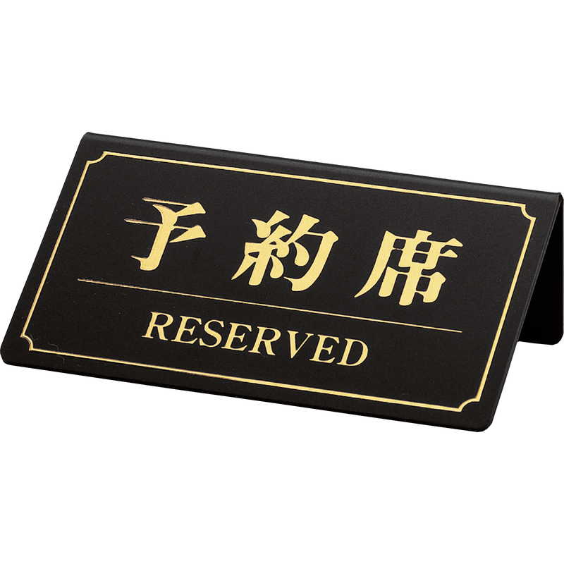 案内サイン 予約席(片面) YK-1 / シンビ 予約席 案内 サイン プレート