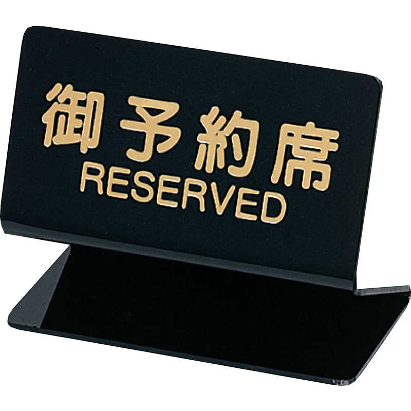 主な仕様商品カテゴリフロント・テーブルサイン用品 予約席プレート商品名テーブルサイン 予約席(片面)メーカー名シンビメーカー品番SL-2SサイズW90xH70mm素材等ポリ塩化ビニル追加オプション 特徴立体感のある形状の予約席サイン。備考片面/金文字立体感のある形状の予約席サイン。