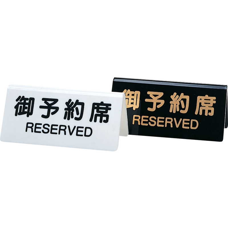 Rakuten - テーブルサイン 予約席(両面) DS-3 / シンビ 予約 案内 Reserved サイン プレート
