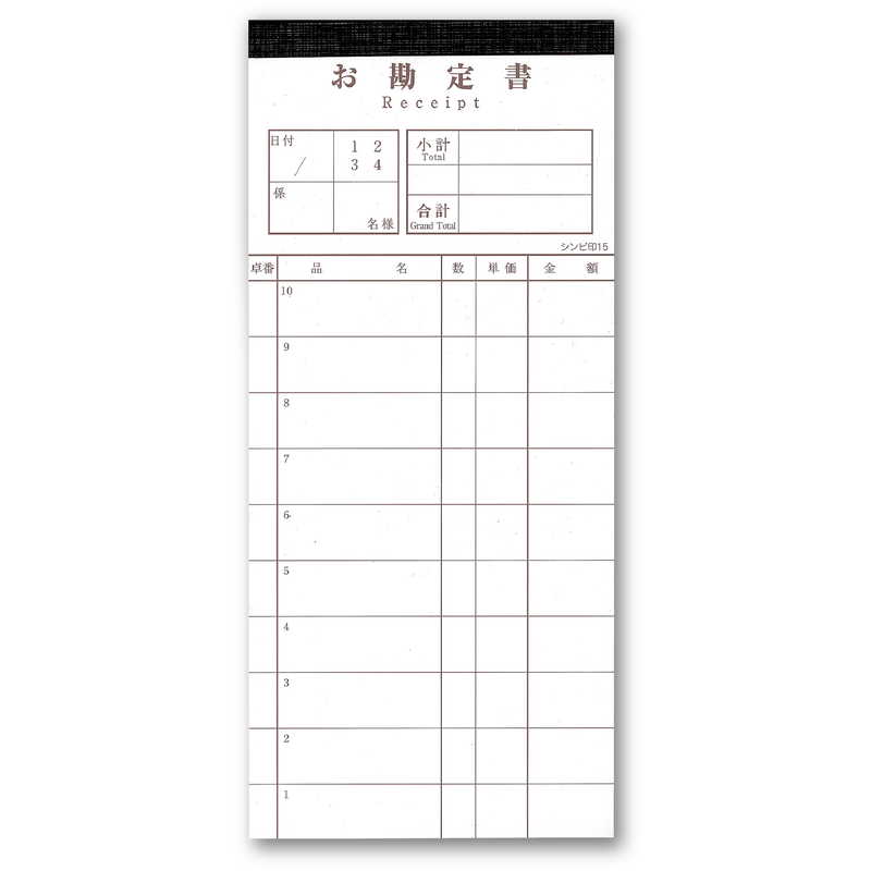 お会計伝票 10冊組 伝票-15 / シンビ お会計 複写式伝票
