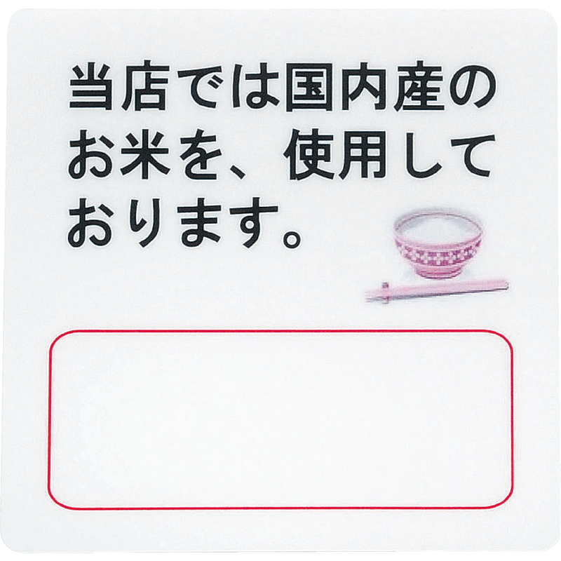 Rakuten - はる サインシート(中)国産米 AS-11 / 1枚 / えいむ 案内 サイン シール プレート 看板