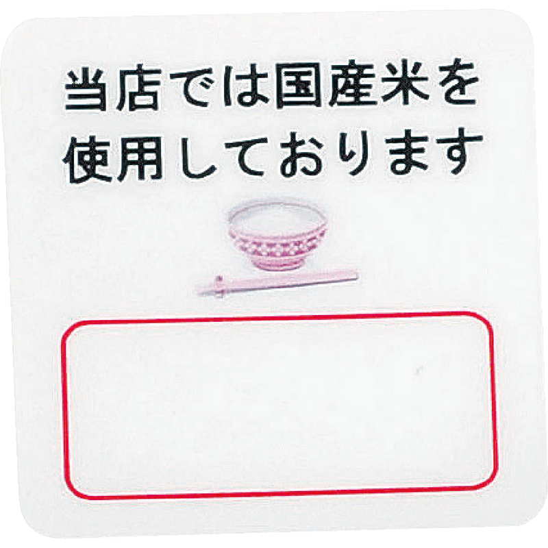 はる サインシート(小)国産米 AS-13 / 1枚 / えいむ 案内 サイン シール プレート 看板