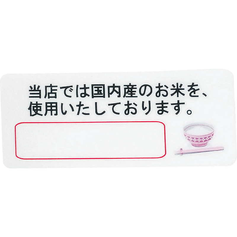 はる サインシート(ヨコ)国産米 AS-12 / 1枚 / えいむ 案内 サイン シール プレート 看板