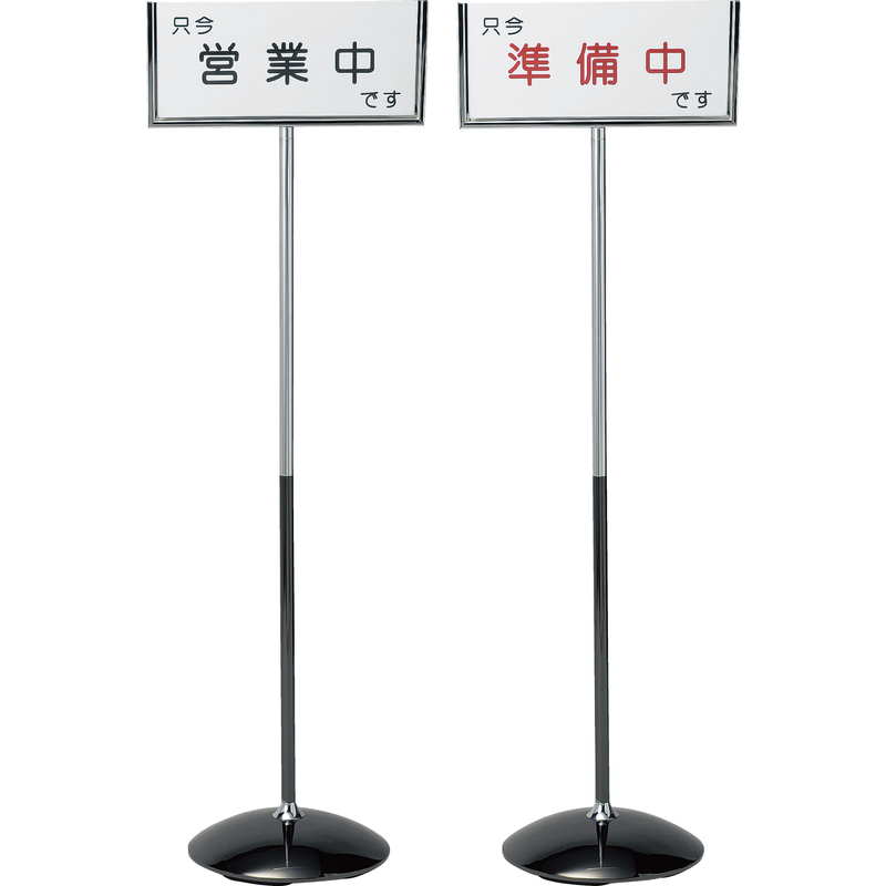Rakuten - インフォメーションスタンド 営業中・準備中 SS-221 / 返品代引不可 / えいむ 営業中 店頭 サイン プレート 看板