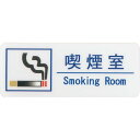 はる サインシート 喫煙室 Smoking Room AS-192 / 1枚 / えいむ 禁煙 案内 サイン シール プレート 看板