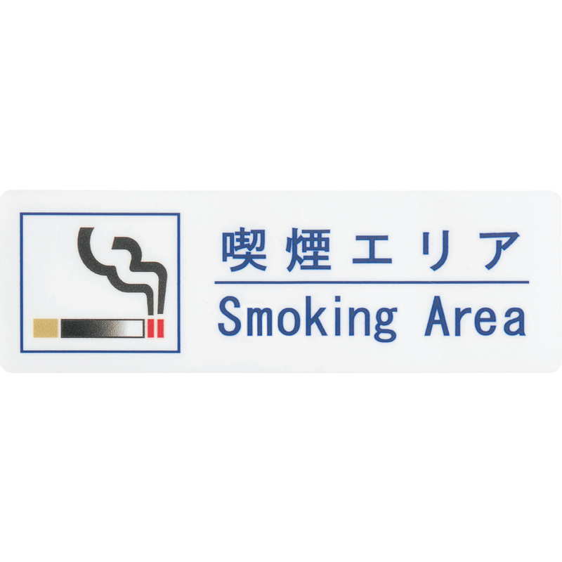 はる サインシート 喫煙エリア Smoking Area AS-155 / 1枚 / えいむ 禁煙 案内 サイン シール プレート 看板