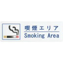はる サインシート 喫煙エリア Smoking Area AS-155 / 1枚 / えいむ 禁煙 案内 サイン シール プレート 看板