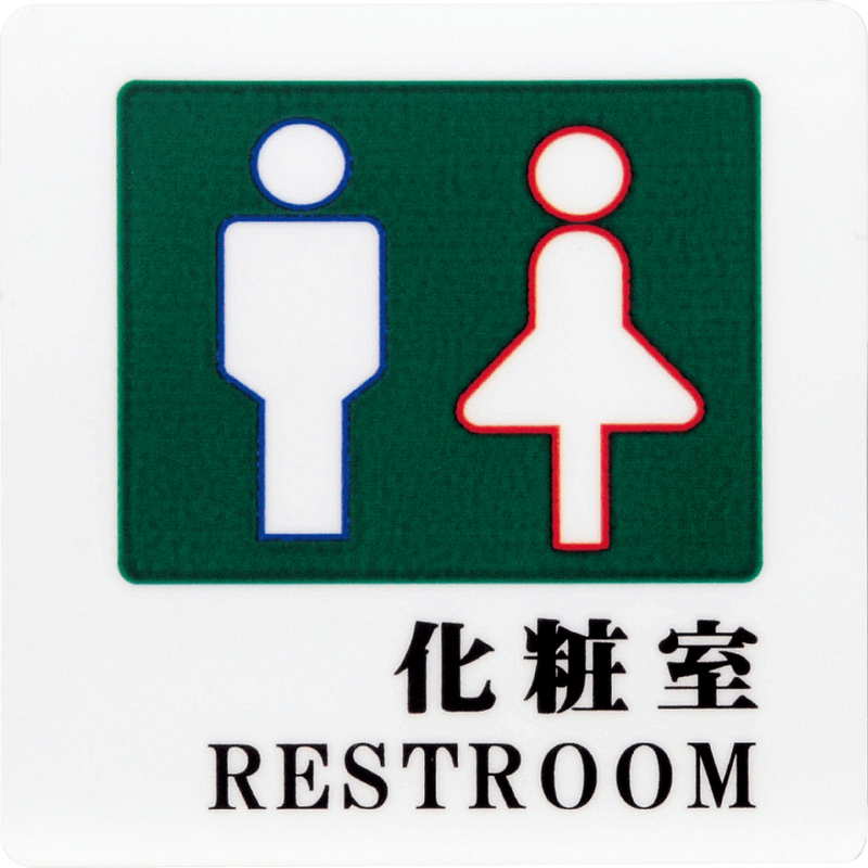Rakuten - はる サインシート 化粧室 REST ROOM AS-703 / 1枚 / えいむ 案内 トイレ サイン シール プレート 看板