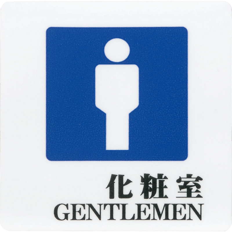 Rakuten - はる サインシート 化粧室 GENTLEMEN AS-701 / 1枚 / えいむ 案内 トイレ サイン シール プレート 看板
