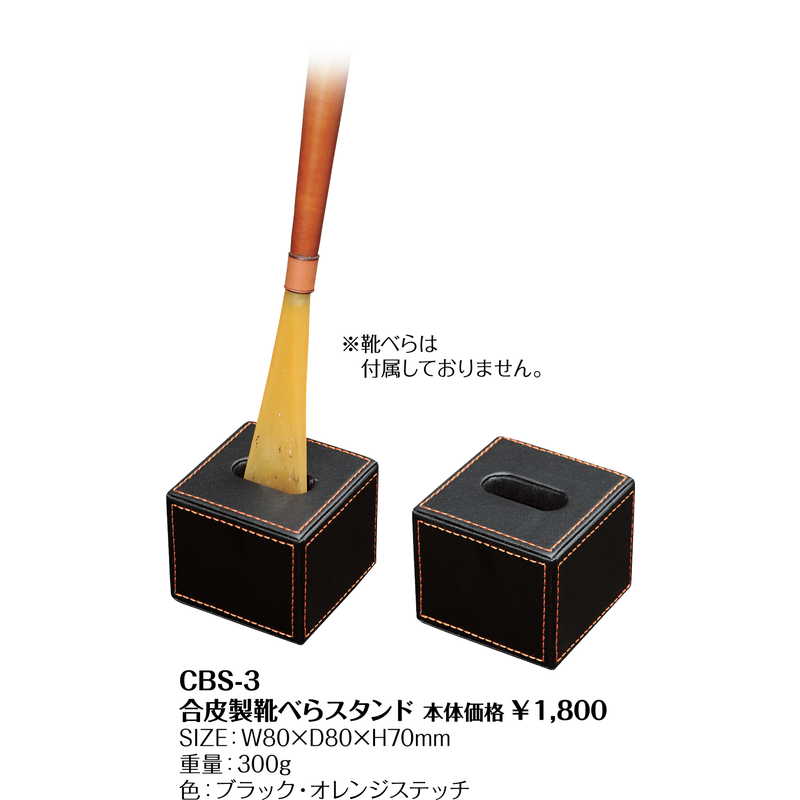合皮製 靴べらスタンド CBS-3 / 返品代引不可 / シンビ ホテル 靴ベラ スタンド