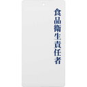 責任者表示プレート 食品衛生責任者【IP-210】L判プレー...