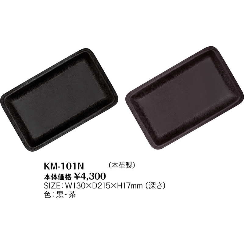 キャッシュトレイ KM-101N / シンビ カルトン キャッシュ トレイ 本革製