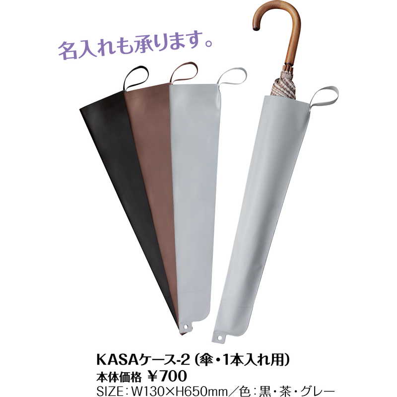 KASAケース 1本入れ用 KASAケース-2 / シンビ かさ ハンガー スタンド 雨具 傘