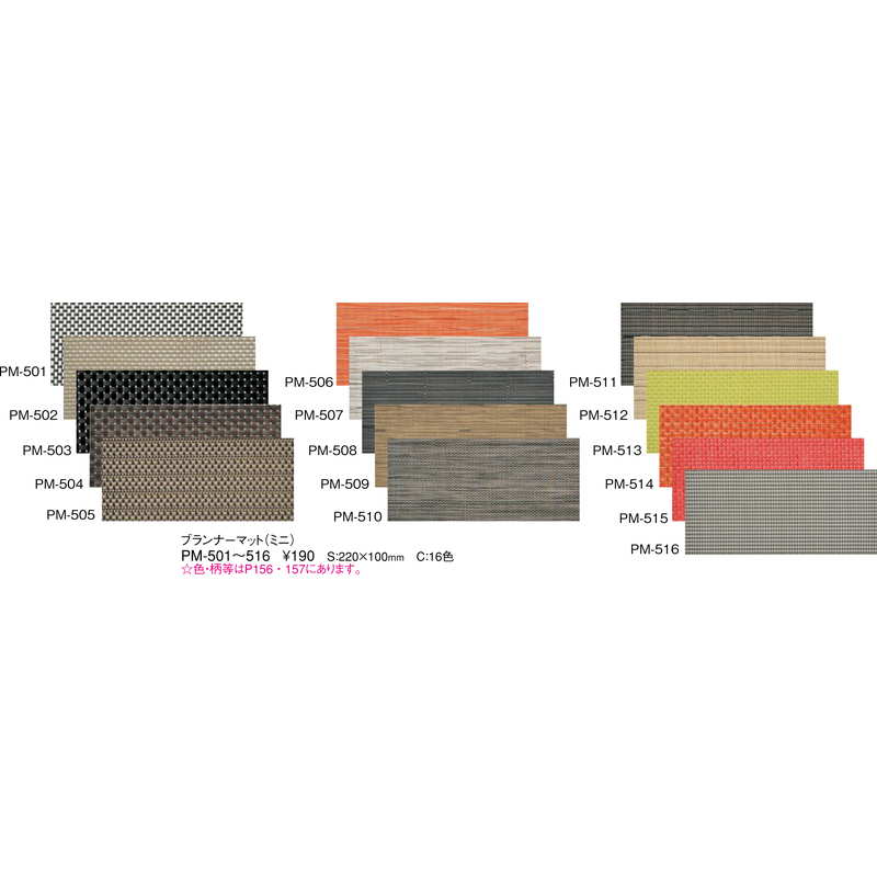 ブランナー マット (ミニ) PM-510 / えいむ ランチョンマット テーブルマット 業務用