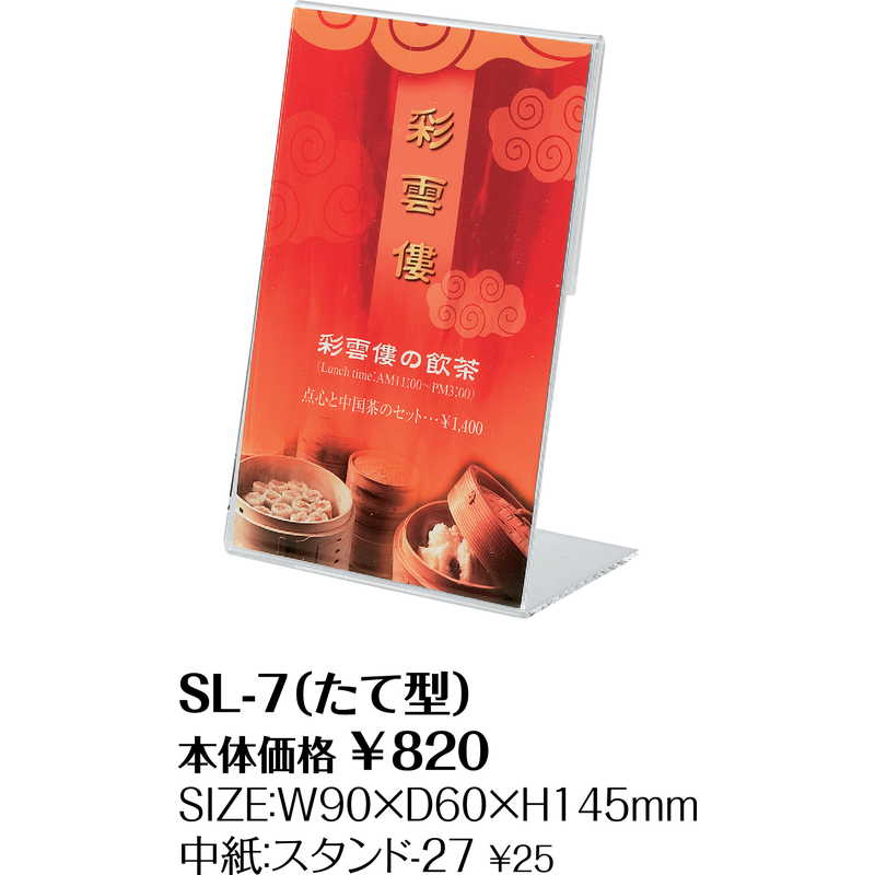 メニュースタンド(中紙なし) SL-7 / シンビ メニュースタンド メニュースタンドL字