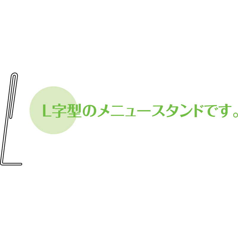 メニュースタンド(中紙なし) SL-7 / シンビ メニュースタンド メニュースタンドL字