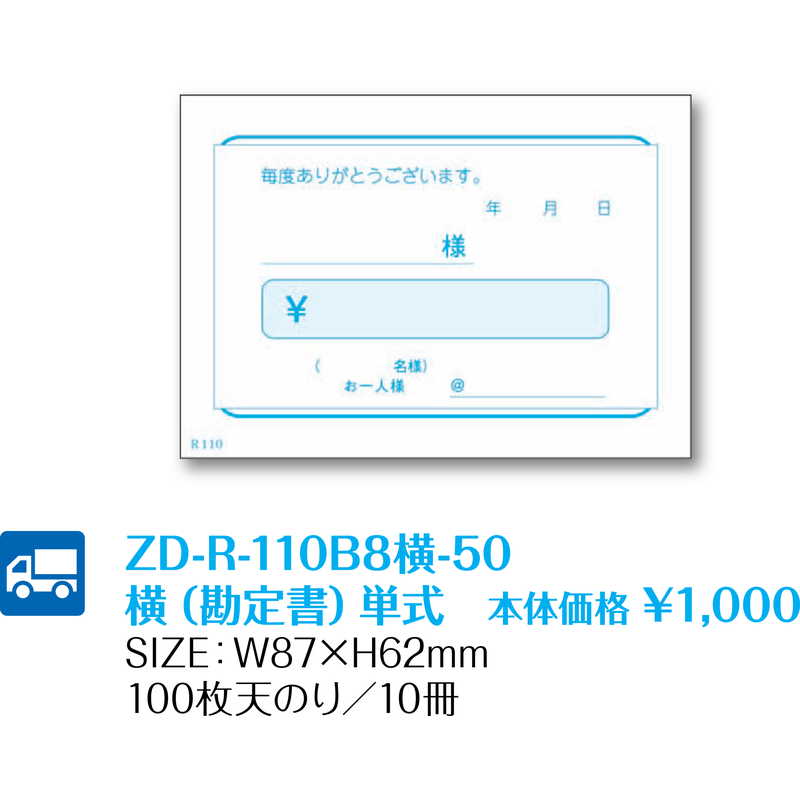 R-110B8横(勘定書) 単式伝票 (10セット) ZD-R-110B8横-50 / 返品代引不可 / シンビ お会計用品 領収証
