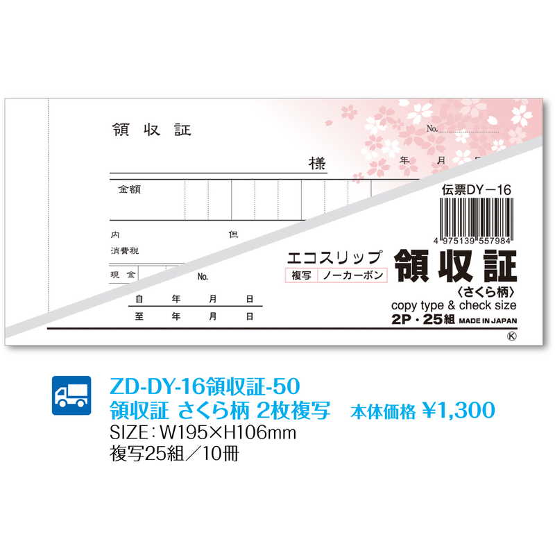 DY-16 領収証 さくら柄 2枚複写 (8セット) ZD-DY-16領収証-50 / 返品代引不可 / シ...