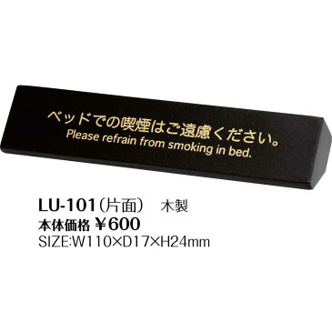 禁煙サイン(片面)木製【LU-101】[シンビ 案内 サイン テーブル 卓上]