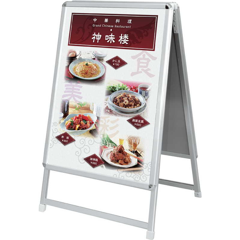 Rakuten - A型店頭メニュースタンド(屋外対応)両面仕様 ZI-ANW-A1-60 / 返品代引不可 / シンビ 店頭販促用品 店頭用品