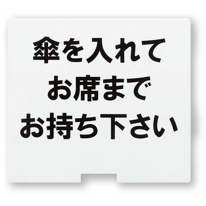 主な仕様商品カテゴリ業務用飲食店用品 傘ハンガー・傘立て商品名カサスタンド用サインプレートメーカー名シンビメーカー品番KASAスタンド-2用サインプレートサイズW200xH180mm(3mm厚)素材等アクリル追加オプション 特徴【サインプレート】KASAスタンド用サインプレート.(別売)備考アクリル製【サインプレート】KASAスタンド用サインプレート.(別売)