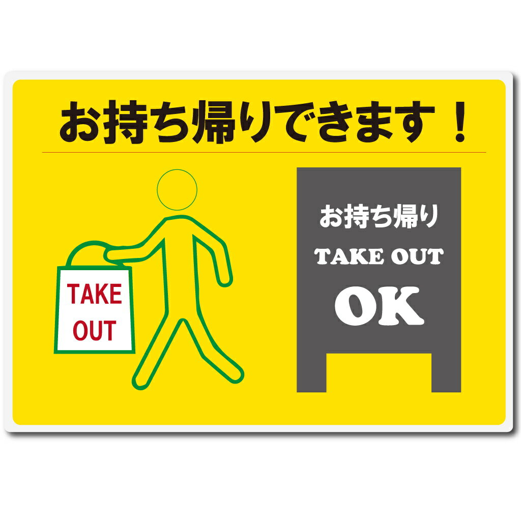 樂天商城 - はる サインシート お持ち帰り TAKE OUT AS-854 / 1枚 / えいむ テイクアウト 飲食店 店頭 感染防止対策 はがせる