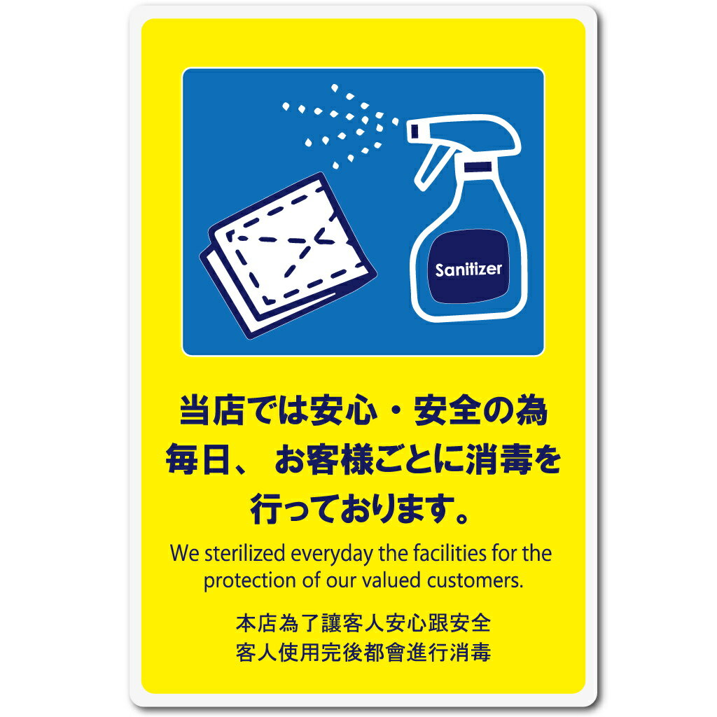Rakuten - はる サインシート 消毒を行っております AS-846 / 1枚 / えいむ 案内サイン 消毒 飲食店 ホテル 旅館 店頭 感染防止対策 はがせる