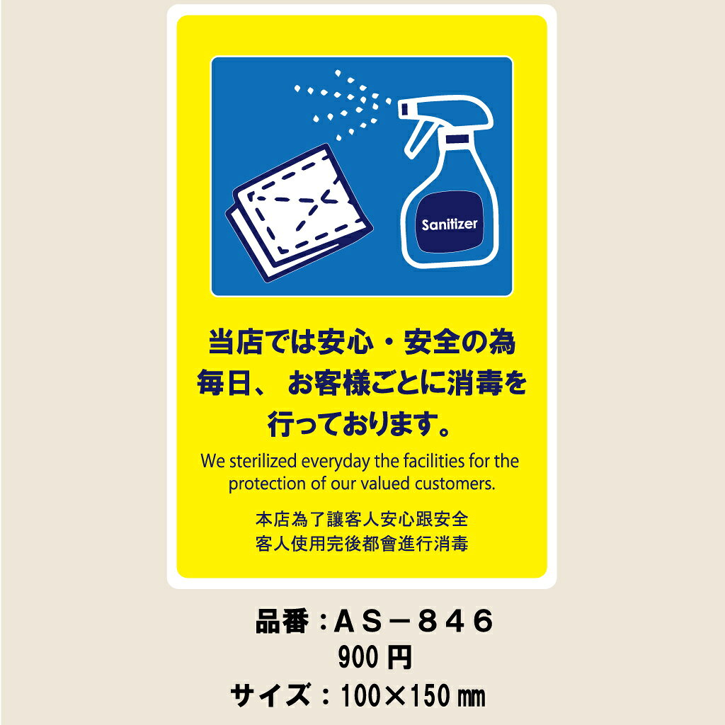 素敵なメニュー屋のはる サインシート 消毒を行っております AS-846 / 1枚 / えいむ 案内サイン 消毒 飲食店 ホテル 旅館 店頭 感染防止対策 はがせる｜アングル2