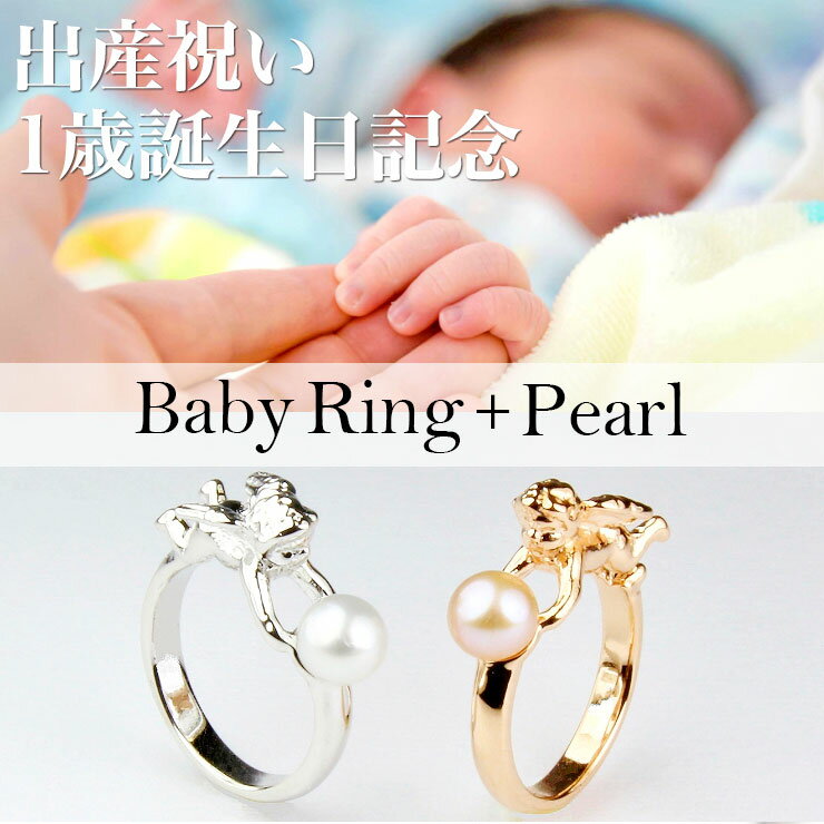 ベビーリング パールエンジェル材質：銀（SV925） 出産祝い 誕生日プレゼント ネックレス 刻印 指輪 赤ちゃん 指輪 赤ちゃん リング シルバーアクセサリー 真珠 リング 代引不可