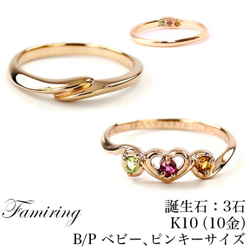 ブランド名 ファミリング（ Famiring ） 商品名 ファミリング【素材：10金（K10）、サイズ：B・P ベビー、ピンキーサイズ】 価格 税込：31,320円（税別29,000円）※リングお一つの価格となります。パパ、ママとお赤ちゃんお揃いで3つお買い求めの場合は別々に3つご注文くださいませ。 商品説明 ◆「ファミリング（ Famiring ）」とは出産や1才のお誕生日の記念につくるベビーリングと一緒にパパもママも家族お揃いで作れるリングのこと。赤ちゃんとパパ、ママの3つの誕生石を並べて記念としてだけでなく、お守りとして身に付けることができます。ご注文は1つからベビーリングだけやママやパパだけでも承っております。ベビーリングは赤ちゃんの指のサイズで作れます。※ファミリング（ Famiring ）は株式会社グラッシーの登録商標です。◆幸運のお守り、ベビーリングベビーリングとは赤ちゃんが生まれた記念に「幸せに育つように」という願いを込めて赤ちゃんの指のサイズで作った指輪のこと。ヨーロッパが起源で、もともとは出産のお祝いに銀のスプーンをプレゼントしていました。「銀のスプーンをくわえてきた子どもたちは食べ物に困らず、幸せになる」という言い伝えがあります。この銀のスプーンが転じてシルバーリングを贈る風習になりました。現在ではシルバーだけでなく、ゴールドやプラチナ、身につけると幸せになれるといわれる誕生石をあしらったリングが日本でも広がっています。 セット内容 ・リング(天然誕生石3つ付)・リング専用BOX・品質保証書・誕生石の素敵なお話し・リング本体への刻印無料 商品詳細 製造：日本製造元：株式会社グラッシー材質：10金（K10）色（メッキ仕上げ）：W/ロジウムメッキ、PG/ピンクゴールド、YG/イエローゴールド誕生石（3つ）：天然石12種（スウィート：1.5ミリ、ハート：2ミリ）ラッピング：リボンのみ対応可（税込108円）メッセージカード：対応可（税込324円）※ハート重量（＃8基準）：SV925約1.0g K10約1.1g K18約1.5g Pt900約2.0g / リング最大幅：約4.3mm 最小幅：約1.6mm / リング最大高さ：約2.1mm 最小高さ：約1.0mm※スイート重量（＃15基準）：SV925約1.4g K10約1.6g K18約2.1g Pt900約2.8g / リング最大幅：約3.1mm 最小幅：約1.7mm / リング最大高さ：約2.2mm 最小高さ：約1.0mm（サイズや個体差により異なる場合があります）※不明な点がございましたら、お気軽にお問い合わせ下さい。 決済方法について ベビーリング関連のお品物につきましては「代引き決済」を承けたわっておりません。※ご注文画面の決済方法ではシステムの仕様上、「代引き決済」が選択できるようになっておりますが、代引き決済はご対応できかねます。※もし、代引き決済にてご注文をいただいた場合は別のお支払い方法への変更のご連絡をさせていただきます。誠に申し訳ございませんが、予めご了承くださいませ。 その他、注意事項など ※誤飲にご注意ください。※強引にお子さまの指に装着しないでください。また、お子さまへの装着後は必ずすぐに外してください。※キャンセル、返品はできません。1つずつオリジナルで作成する商品の特性上、注文のキャンセル、返品はできません。※お品物ご到着前のキャンセルにつきましては一度ご連絡くださいませ。製作段階によってはキャンセルができない場合がございます。※お品物に問題がある場合はご到着後、1週間以内にご連絡ください。※ベビーサイズは、株式会社グラッシーにより特許出願された「リングのサイズ計測器」に準じた独自のサイズ規格です。※リングのサイズ直しは別途手数料が発生いたします。（商品特性により通常代金とは異なります）※ベビーリングのサイズ直しはサイズが小さいため、未対応とさせて頂いております。※リングサイズは、全国標準規格及び独自規格に基づき1番単位でお作りしています。1点1点手作り仕上げでお作りする関係上、株式会社グラシー設定の基準単位未満の誤差は許容範囲とさせて頂いております。ご利用の計測器に個体差や摩耗等の可能性がある場合は正確な器具でご計測ください。※お使いのモニター設定、照明等により実際の商品と色味が若干異なる場合がございます。 アフターサービスについて ◆新品仕上げ：素材や商品仕様により異なりますので、まずメールにてお問い合わせください。状況確認をさせていただき、お見積りやお手続きのご案内をさせていただきます。◆石留め：商品には万全を期しておりますが、貴金属の小さい爪で宝石を留める構造上、物理的なキッカケによって「宝石が爪から外れる」事があります。その際は、メールにてお問い合わせください。 状況確認をさせていただき、お見積りやお手続きのご案内をさせていただきます。※基本的にお送り頂いた石を留めさせて頂きますが、紛失された場合や、何らかの理由で石が留められない場合は、別途宝石代金が発生いたします。また、お送り頂いた石を留める際は、保証書の石記載部分に「お客様ご送付石」の記載をさせて頂きますので、修理品と一緒に必ず保証書を同梱してください。保証書を再発行する際には別途、鑑別代金が発生いたします。◆リングサイズ直し：素材、形状、サイズアップまたはサイズダウンなどの状況により加工賃が異なりますのでお手数ですがお問い合わせ下さいませ。※ベビーリングのサイズ直しは未対応とさせて頂いております。※まずはメールにご要望やご希望内容をご連絡くださいませ。ご状況に合わせて今後の流れや確認事項等をご連絡させていただきます。※工賃実費、送料につきましてはお客様ご負担にてお願い申し上げます。※商品の状態によってはお受けできない場合もありますが、その場合でも送料などの実費がかかります、ご了承くださいませ。※弊社製品以外の商品に付きましてはトラブル予防の為、メンテナンスサービスはお受け致しておりません。※ご依頼の際は、本体に付属しております保証書を商品に添えてご送付下さい。 ギフト対応 ステキナでは… ステキナでは…笑顔・家族・絆・素敵な生活をテーマにお品物一つ一つに気持ちを込めてお届けしております。こどもの笑顔、ママやパパの笑顔、両親や友だちの笑顔、大切な記念に仲間・家族をつなぐお品物をご提案しています。出産祝い、結婚祝い、内祝い、還暦祝い、新築祝いなどのお祝いや交際記念、結婚記念、お誕生日などの記念日などにもピッタリのギフトを扱っています。ジャンルは色々、お写真をキューブに閉じ込めたフォトキューブや妊婦さんや授乳中のママに安心ののカフェインレスコーヒー、子どもや家族の写真を入れるフォトフレーム、子どもの手形、足形取れる写真立て、母の日や父の日にいつまでも枯れないプリザーブドフラワーが人気です。ご不明点やお気づきのことがございましたら遠慮なくメールやお電話でお問合せください。いつでも気軽に立ちよれる楽しい雰囲気のお店を目指しています。皆様の笑顔あふれる素敵な生活に少しでもお役立ちできれば幸いです！◆ベビーリング ファミリング 10金（K10）【B・P ベビー・ピンキーサイズ】　　　◆シルバー925、ベビー、ピンキー（B、P）サイズ　　　◆シルバー925、スタンダード（S）サイズ　　　◆シルバー925、ラージ（L）サイズ　　　◆10金（K10）、ベビー、ピンキー（B、P）サイズ　　　◆10金（K10）、スタンダード（S）サイズ　　　◆10金（K10）、ラージ（L）サイズ　　　◆18金（K18）、ベビー、ピンキー（B、P）サイズ　　　◆18金（K18）、スタンダード（S）サイズ　　　◆18金（K18）、ラージ（L）サイズ　　　◆プラチナ、ベビー、ピンキー（B、P）サイズ　　　◆プラチナ、スタンダード（S）サイズ　　　◆プラチナ、ラージ（L）サイズ