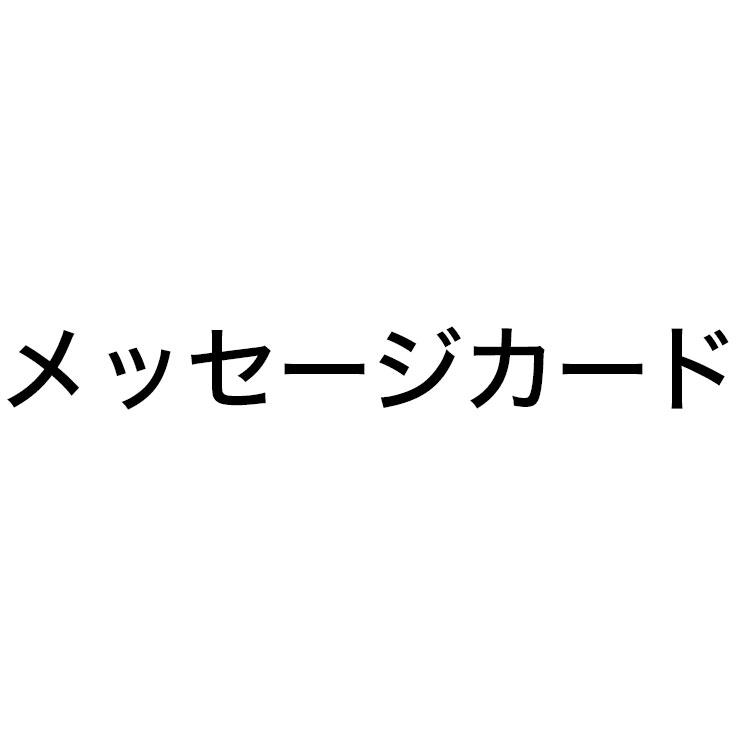 メッセージカード【ギフトオプション】300円(税別)メッセージ内容はご注文の際、備考欄に記入ください。