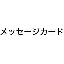 メッセージカード【ギフトオプション】300円(税別)メッセージ内容はご注文の際、備考欄に記入ください。