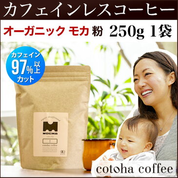 カフェインレス コーヒーコトハコーヒー オーガニック モカ 粉 250g 【コーヒー豆 出産祝い プレゼント ギフト 贈り物 ママ 誕生日 プレゼント ノンカフェイン デカフェ コーヒー cotoha coffee kotoha 珈琲】DM不可