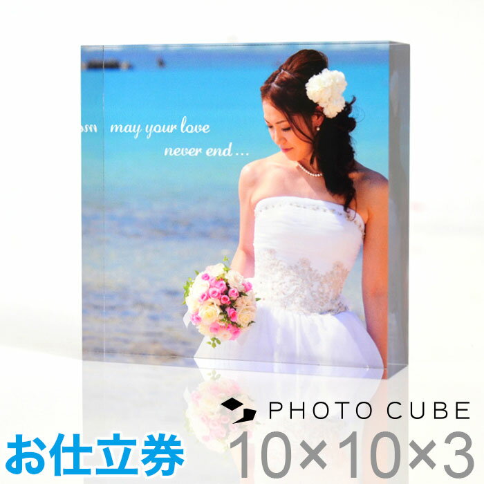 【お仕立券 セット】フォトキューブ ギフト（サイズ：10×10×3センチ）出産祝い 結婚祝い 贈り物【出産祝い お誕生日 男の子 女の子 出産祝い 結婚 プレゼント 出産 お祝い 出産 祝い 内祝い フォトキューブ 結婚祝い ギフトセット】 1