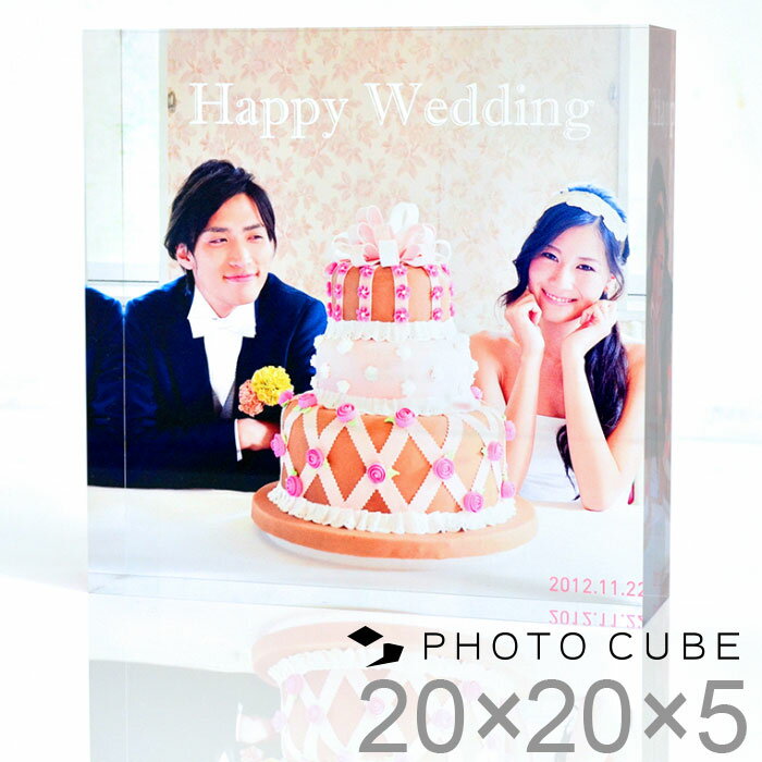 キューブ型フォトスタンド 結婚祝い 写真入り ギフト フォトキューブ 20×20×5センチ クリスマス 内祝い 写真立て 内祝い 名入れ 結婚 記念日 結婚式 フォトフレーム アクリル キューブ フォト 誕生日 バレンタイン プレゼント 孫 写真