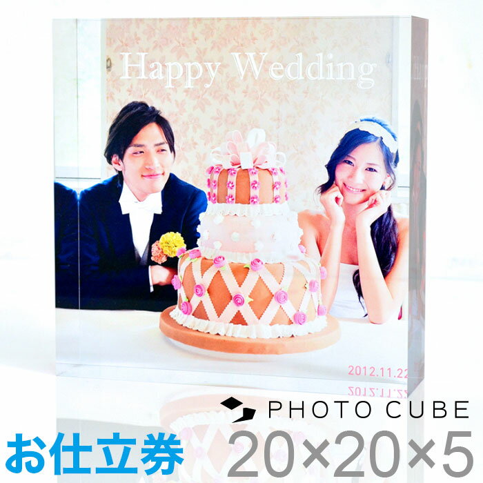 キューブ型フォトスタンド 写真入り プレゼント フォトキューブ ギフト PHOTO CUBE Gift（20×20×5センチ）『出産祝い/出産祝い　贈り物/出産祝い　アルバム』【写真立て 結婚祝い gift ギフト メモリアル プレゼント お祝い 結婚祝い お誕生日プレゼント フォトキューブ お仕立券】送料無料