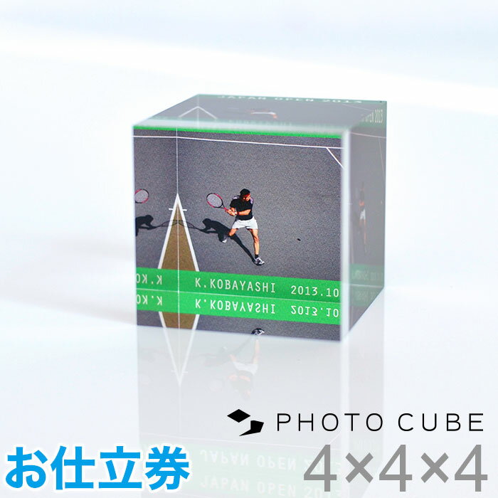 キューブ型フォトスタンド 写真入り プレゼント フォトキューブ ギフト PHOTO CUBE Gift （4×4×4センチ） 出産祝い 贈り物 出産祝い アルバム gift ギフト ギフトセット メモリアル プレゼント お祝い 結婚祝い お誕生日プレゼント フォトフレーム アクリル キューブ フォト お仕立券