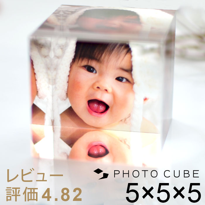 入学 内祝い 写真入り 母の日 孫 写真 入り プレゼント フォトキューブ プレゼント 孫 七五三 誕生日 初節句 お祝い ひな祭り 帰省 土産 記念品 孫 出産祝い 出産内祝い 写真入り 内祝い 名入れ 記念写真 写真 内祝い 名入れ 父の日 敬老の日 記念品 入学 入園 記念 写真