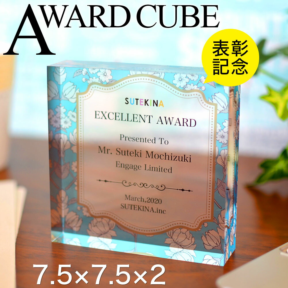 社員表彰 アワードキューブ 7.5×7.5×2センチ アクリル製 表彰楯 表彰 社内表彰 スポーツ 表彰 周年記念 創立記念 設立記念 センスのいい記念品 セミ...