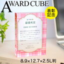 表彰楯 社員表彰 アワードキューブ 8.9×12.7×2.5センチ(L判) アクリル製 表彰 社内表彰 スポーツ 表彰 周年記念 創立記念 設立記念 センスのい...