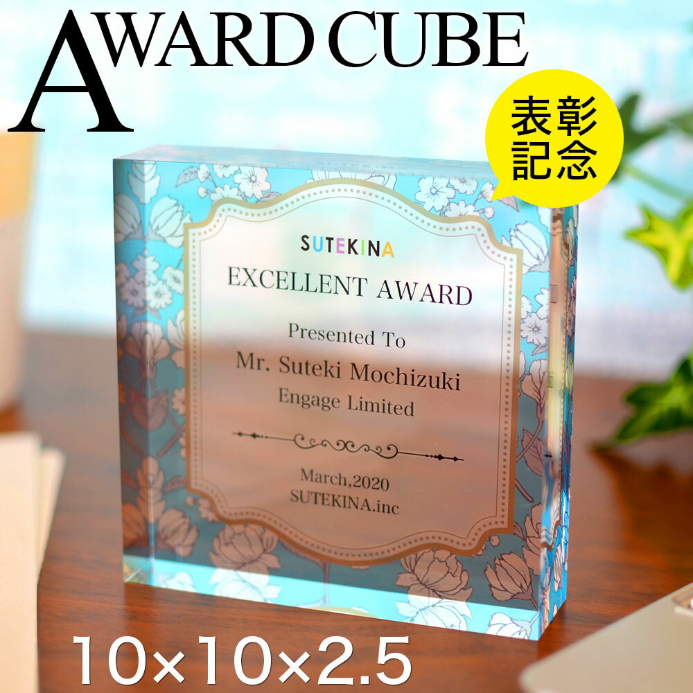 アクリル製 表彰楯 アワードキューブ 表彰 社内表彰 社員表彰 スポーツ 表彰 周年記念 創立記念 設立記念 センスのいい記念品 セミオーダーメイド 楯 10×...