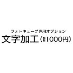 文字加工【フォトキューブ専用オプション】複数個、文字内容が異なる場合は数量分ご注文をお願いします。完全データご提供でない場合は写真・文字加工費がかかります。