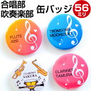 吹奏楽 音楽 合唱 ブラスバンド 金管 バンド オリジナル 名入れ 缶バッジ 直径56ミリ 缶バッチ バッチ 部活 引退 卒業記念品 名入れ 1個から 部活 ネ...