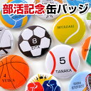 部活 名入れ 缶バッジ 直径56ミリ 卒団 記念品 卒業 卒業 記念品 名入れ 1個から 引退 サッカー バスケ 野球 名前 プレゼント 缶バッチ プチギフト ...