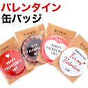 バレンタイン デー 2.14 イベント バッジ 丸型 直径37ミリ 56ミリ 2月14日 缶バッジ バッチ バッヂ valentine day 飾り ピンバッジ...