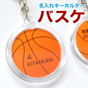 卒団記念品 バスケ 名入れ キーホルダー 卒団 部活 引退 卒業 記念品 両面印刷 ミニバス ミニバスケ バスケット ボール 名前 ネーム 入り メッセージ 日...