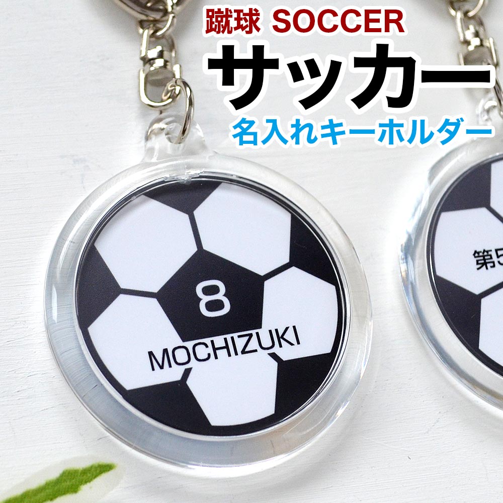 名入れ キーホルダー 卒団 記念品 サッカー 名入れ キーホルダー 部活 卒業 卒団 記念品 両面印刷 名前 ネーム 入り メッセージ 日付 オリジナル 蹴球 ボール プレゼント soccer 引退 卒部 卒業 卒団 プチギフト 卒団記念品 卒業記念品 ギフト 友達 交換 参加賞 3個以上 送料無料