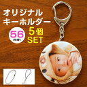写真 入り キーホルダー 5個セット 直径56ミリ 七五三 孫 写真 入り プレゼント オリジナル 誕生日 出産祝い ハロウィン 写真 フォト 誕生日 プレゼン...
